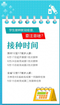 学生开始接种新冠疫苗，要注意哪些问题？看这里！